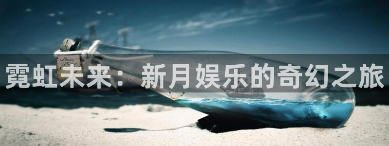 壹号电子娱乐app下载官网：霓虹未来：新月娱乐的奇幻之旅