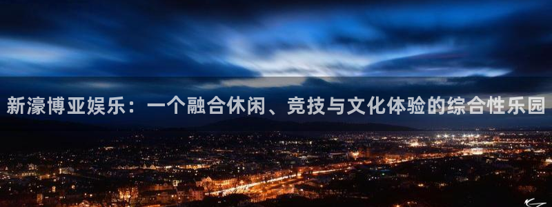 壹号下载安装：新濠博亚娱乐：一个融合休闲、竞技与文化体验的综合性乐园