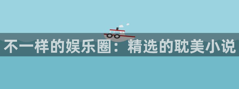 恒盛娱乐是赌博吗：不一样的娱乐圈：精选的耽美小说