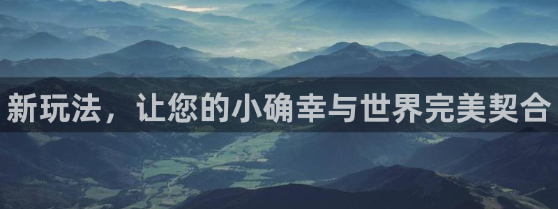壹号电子娱乐app下载：新玩法，让您的小确幸与世界完美契合