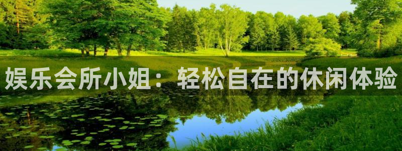 恒盛娱乐平台管网入口：娱乐会所小姐：轻松自在的休闲体验
